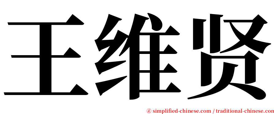 王维贤 serif font