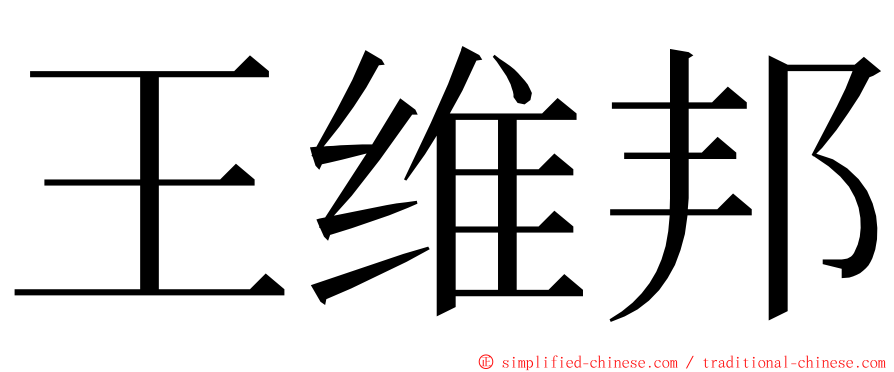 王维邦 ming font