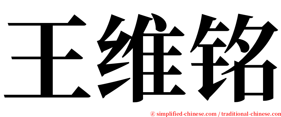 王维铭 serif font