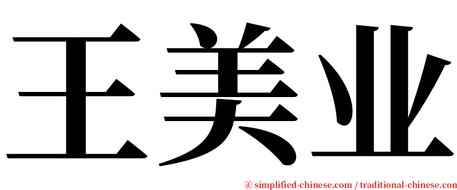 王美业 serif font