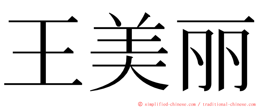 王美丽 ming font