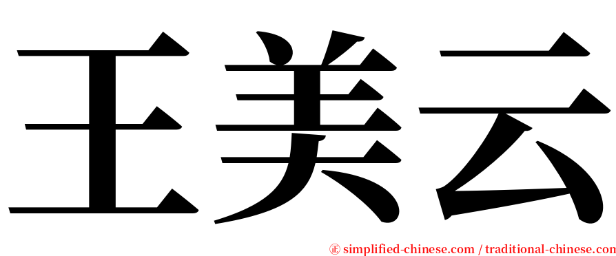 王美云 serif font