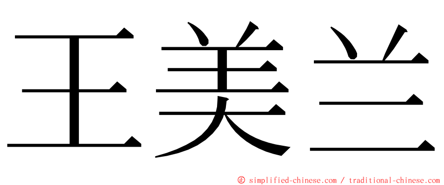 王美兰 ming font