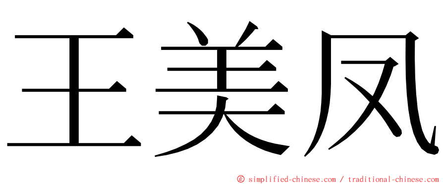 王美凤 ming font