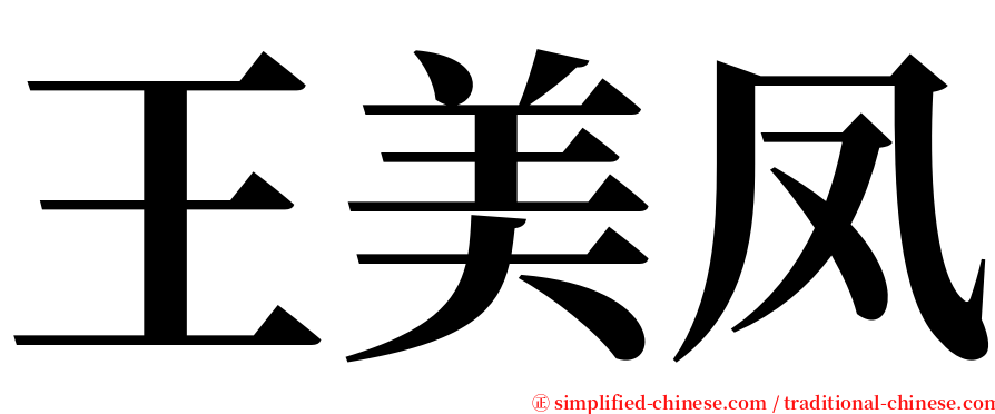 王美凤 serif font