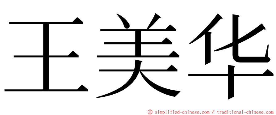 王美华 ming font