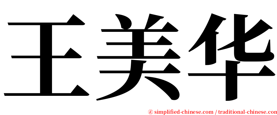 王美华 serif font