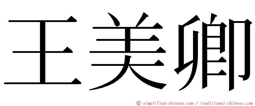 王美卿 ming font