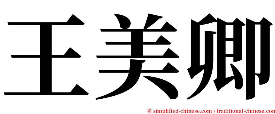 王美卿 serif font