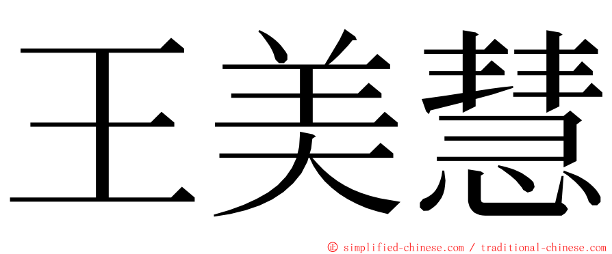 王美慧 ming font