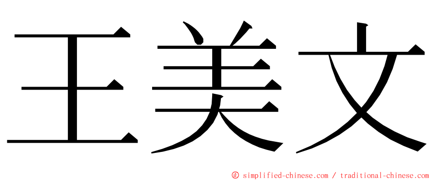 王美文 ming font