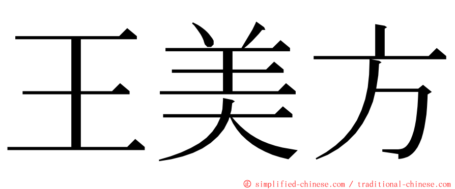 王美方 ming font