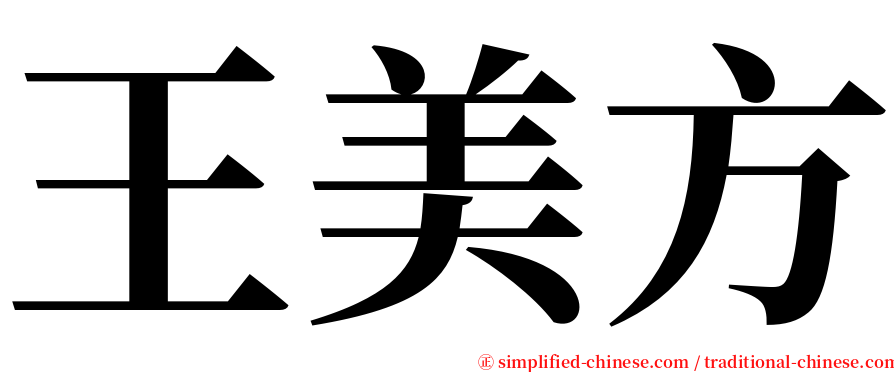 王美方 serif font