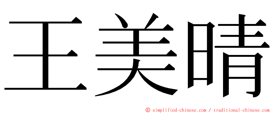 王美晴 ming font