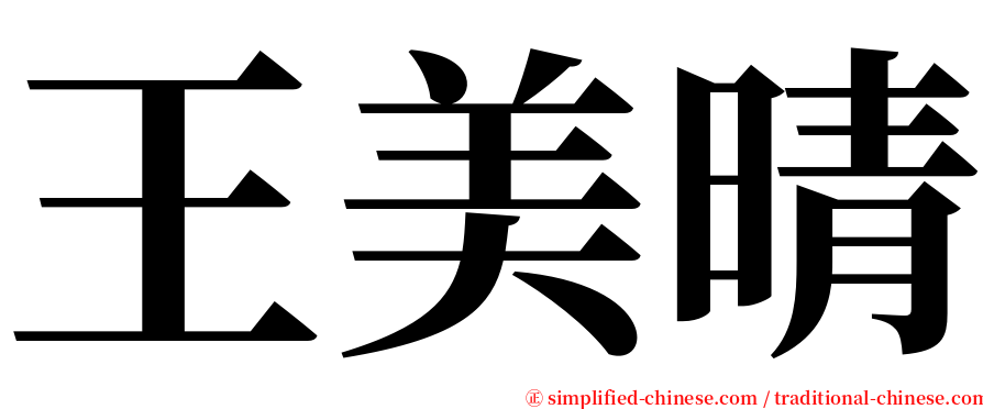 王美晴 serif font