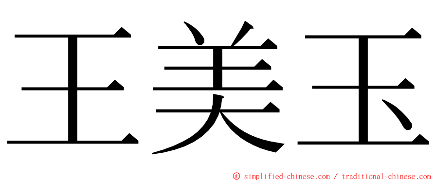 王美玉 ming font