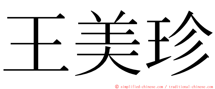 王美珍 ming font