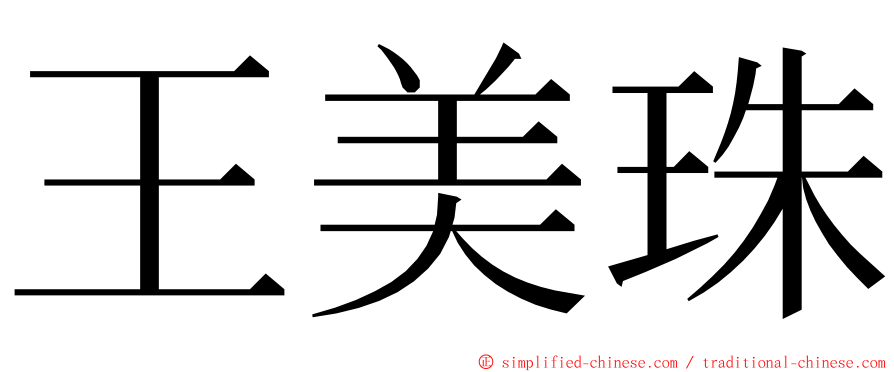 王美珠 ming font