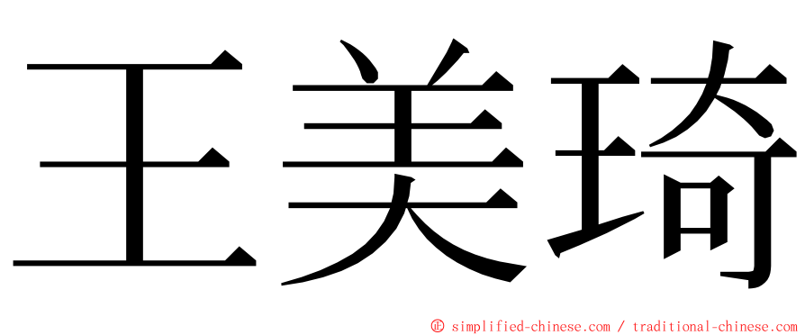 王美琦 ming font