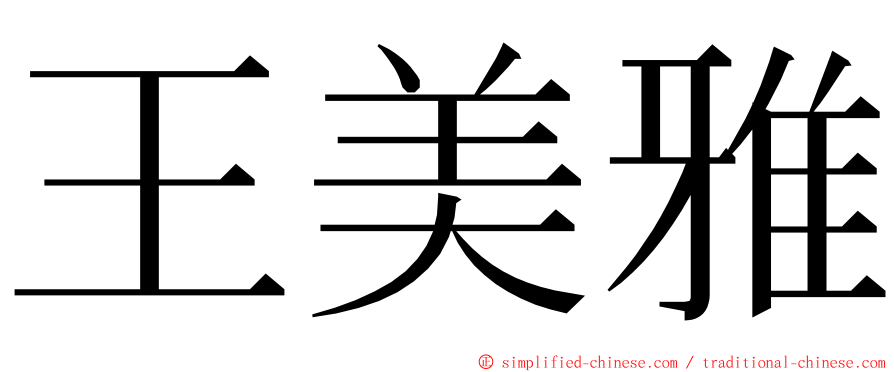 王美雅 ming font