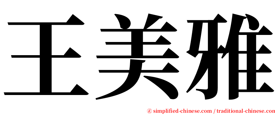 王美雅 serif font