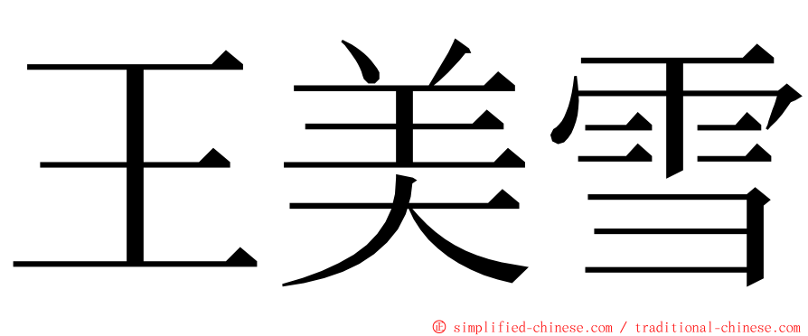 王美雪 ming font