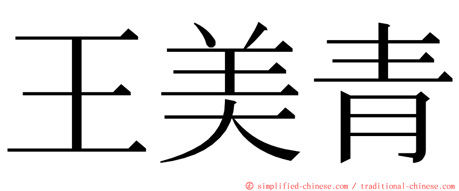 王美青 ming font