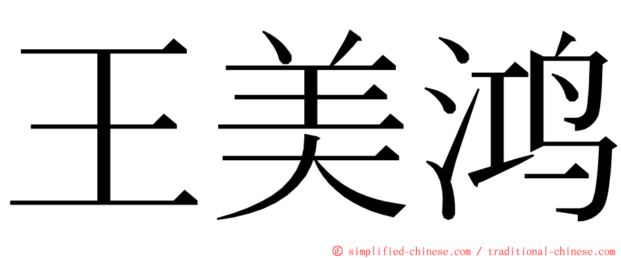 王美鸿 ming font