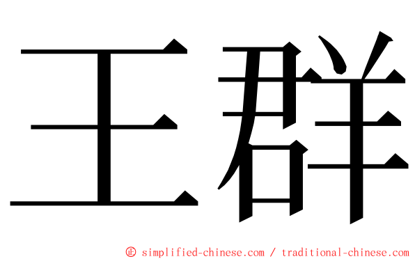 王群 ming font