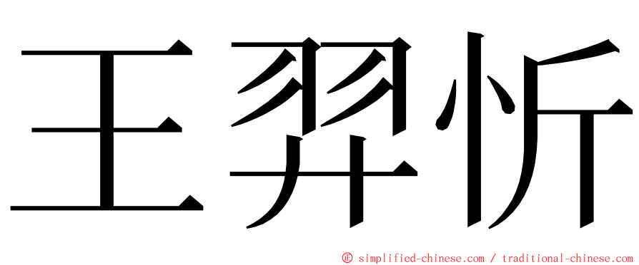 王羿忻 ming font