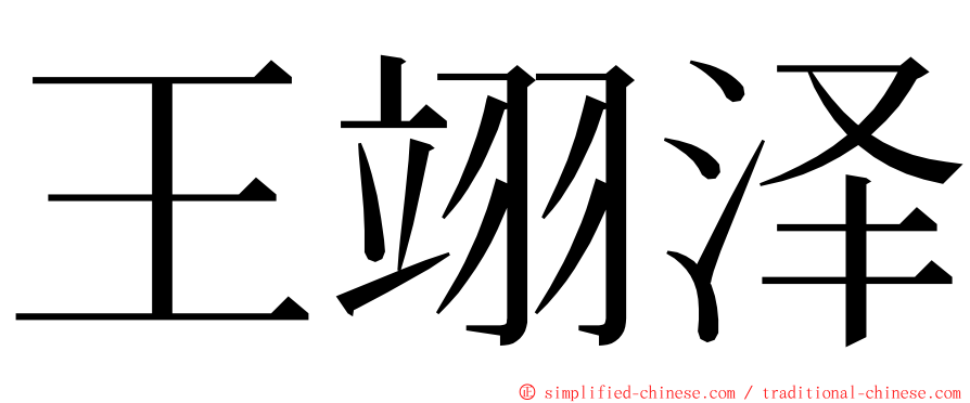 王翊泽 ming font