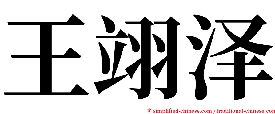 王翊泽 serif font