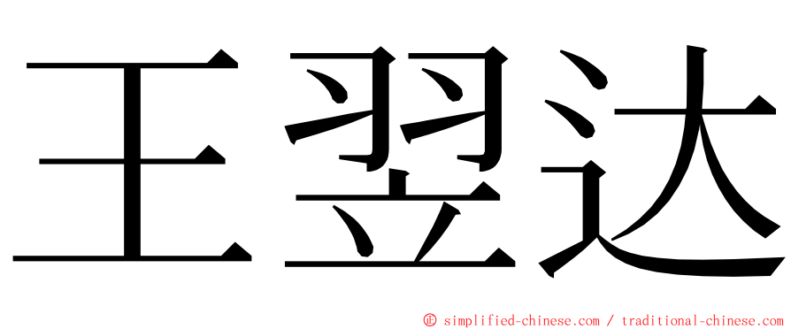 王翌达 ming font