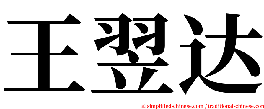 王翌达 serif font