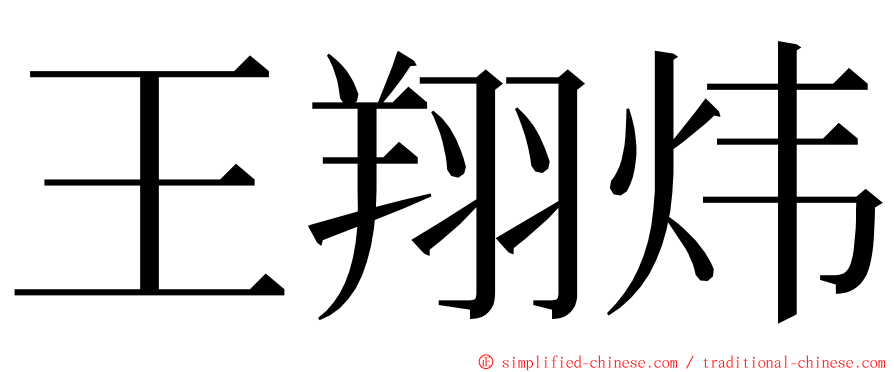 王翔炜 ming font