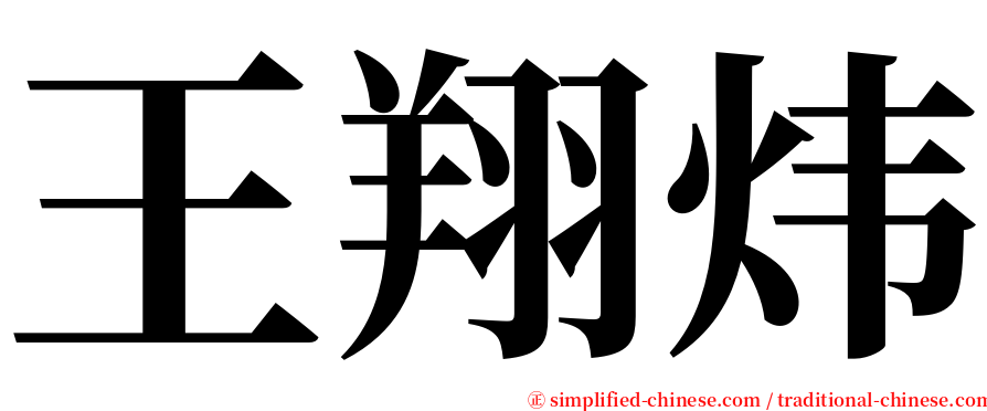 王翔炜 serif font