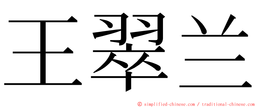 王翠兰 ming font