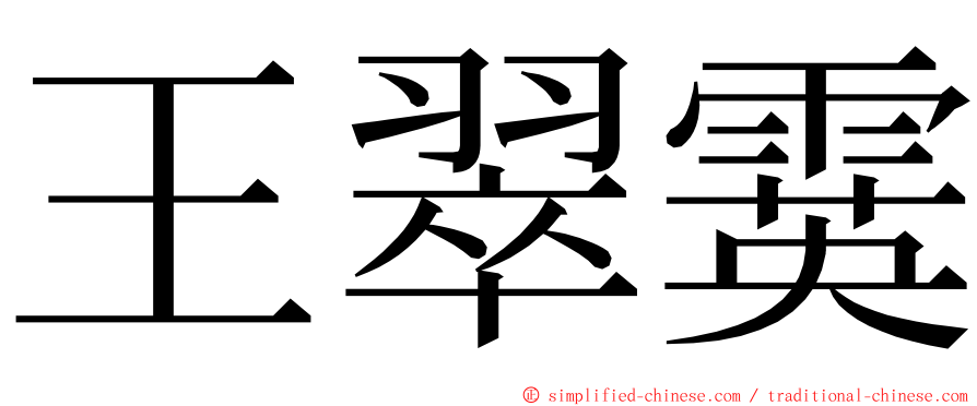 王翠霙 ming font