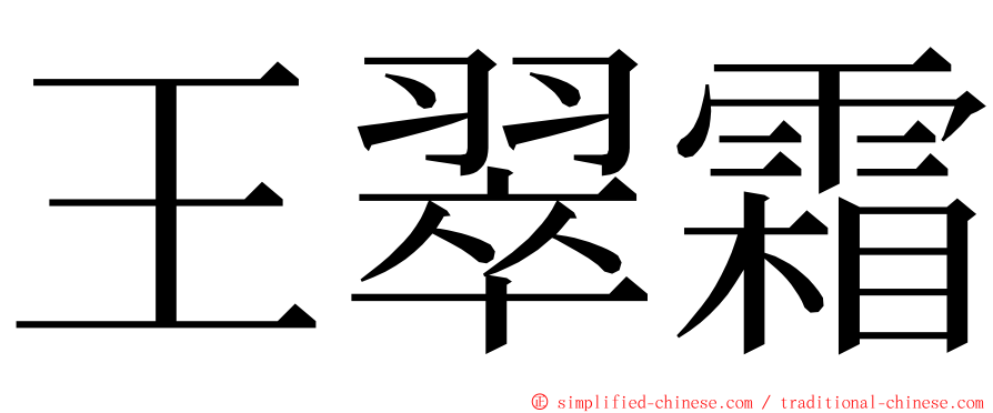 王翠霜 ming font