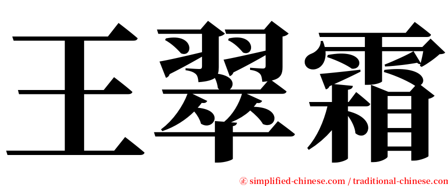 王翠霜 serif font