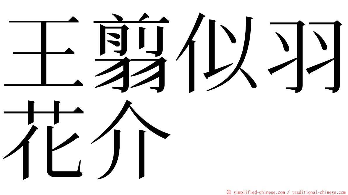 王翦似羽花介 ming font