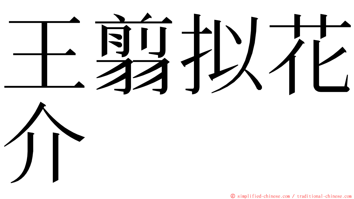 王翦拟花介 ming font