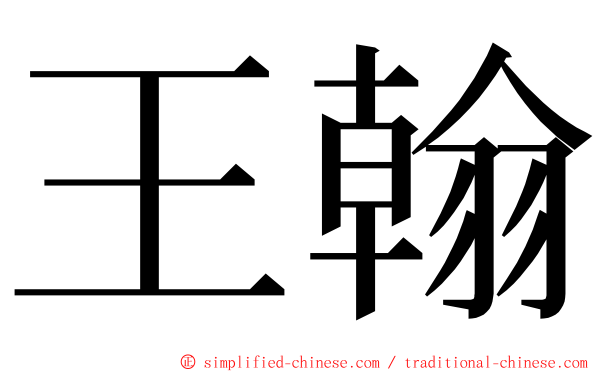 王翰 ming font