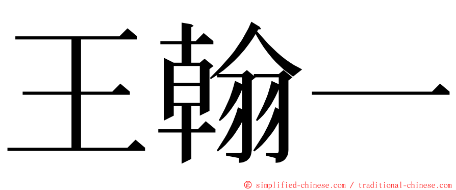 王翰一 ming font