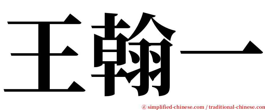 王翰一 serif font