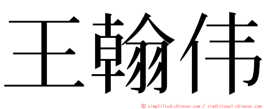 王翰伟 ming font