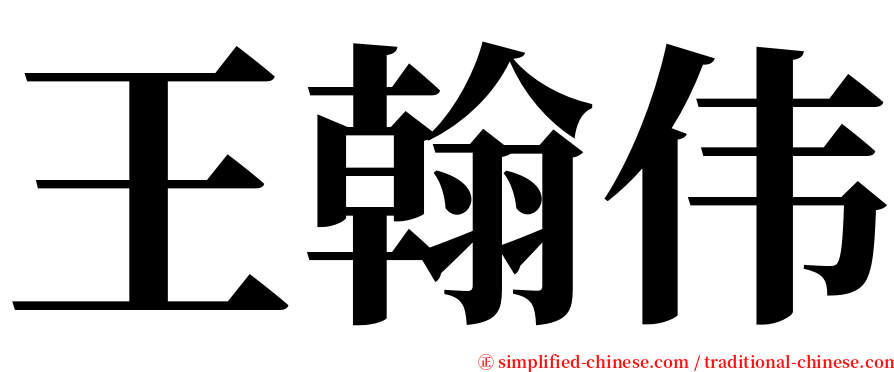 王翰伟 serif font
