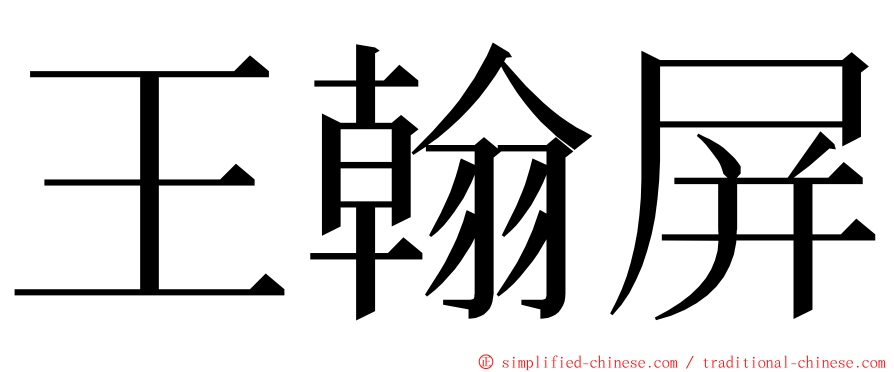 王翰屏 ming font