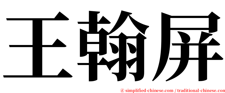 王翰屏 serif font