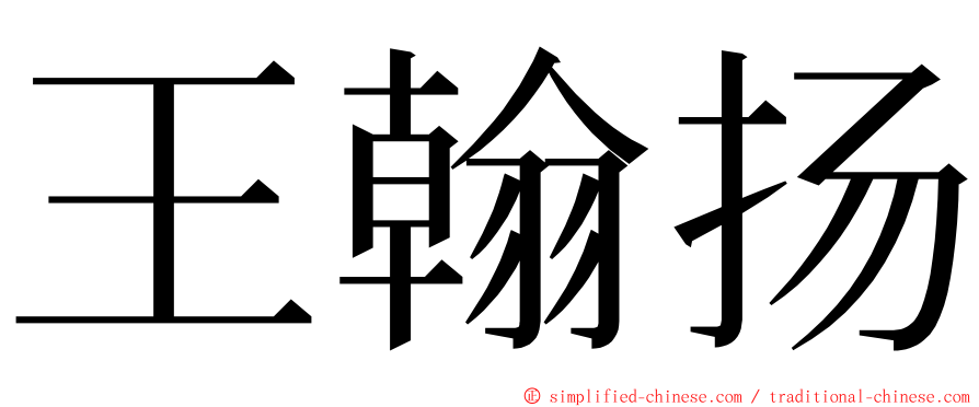 王翰扬 ming font